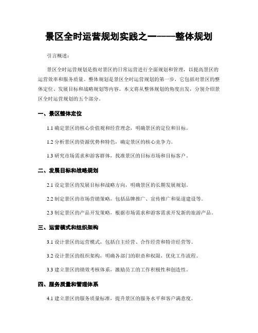 景区全时运营规划实践之一----整体规划