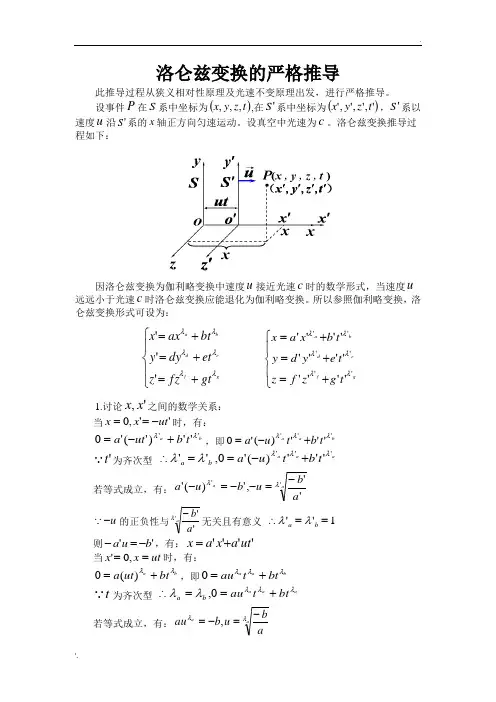 洛伦兹变换的严格推导