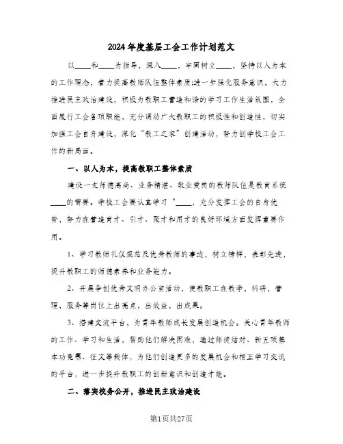 2024年度基层工会工作计划范文(七篇)