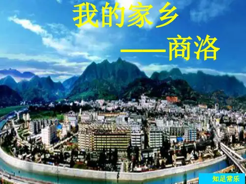 我的家乡商洛