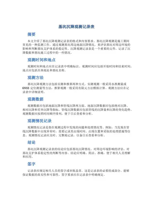 基坑沉降观测记录表