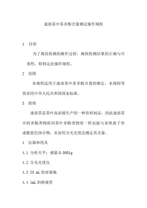 速溶茶中茶多酚含量测定操作规程