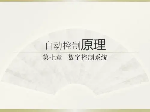 自动控制原理第七章