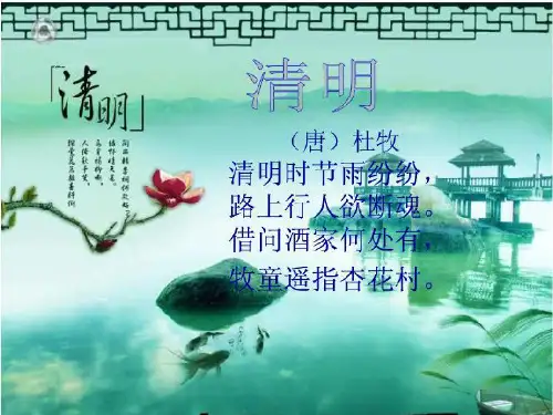 语文S版三年级语文下册《29 清明节的由来》课件