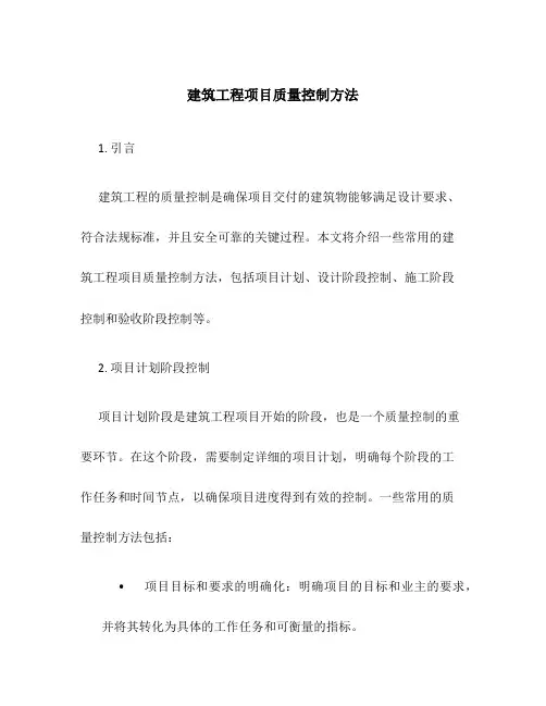 建筑工程项目质量控制方法