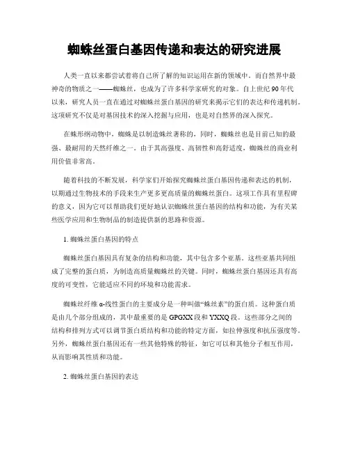 蜘蛛丝蛋白基因传递和表达的研究进展