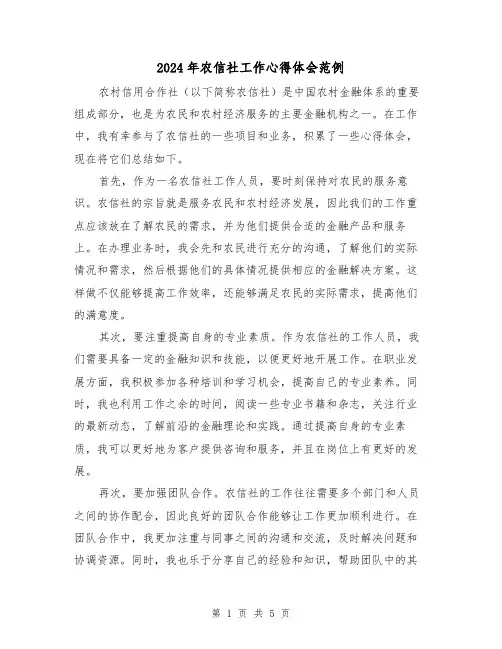 2024年农信社工作心得体会范例(2篇)