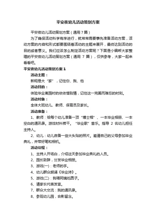平安夜幼儿活动策划方案（通用7篇）