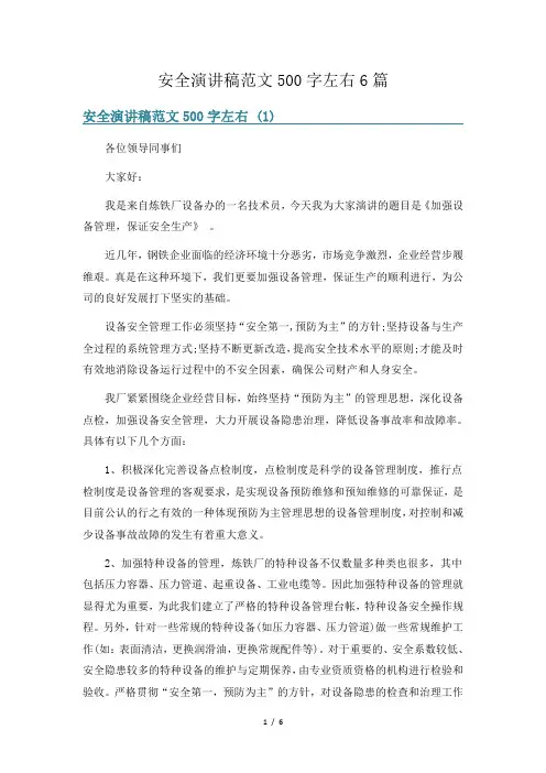 安全演讲稿范文500字左右6篇