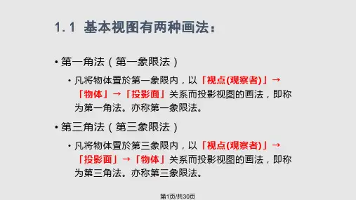 机械制图第一角法与第三角法
