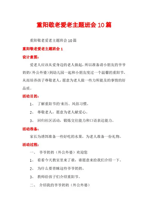 重阳敬老爱老主题班会10篇