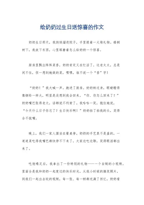 给奶奶过生日送惊喜的作文