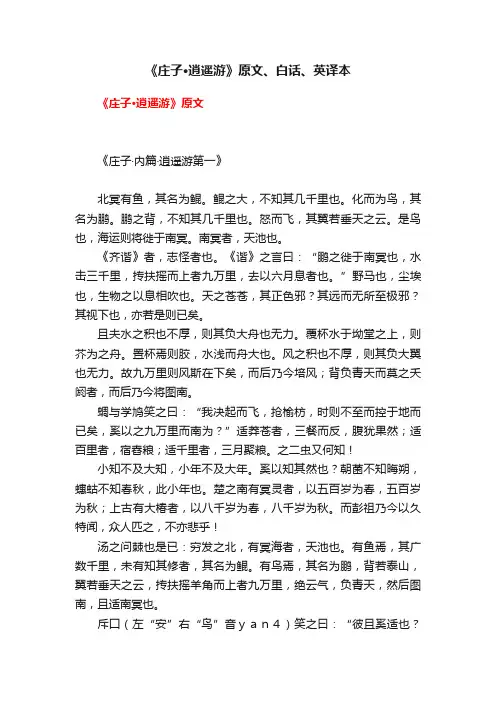 《庄子·逍遥游》原文、白话、英译本