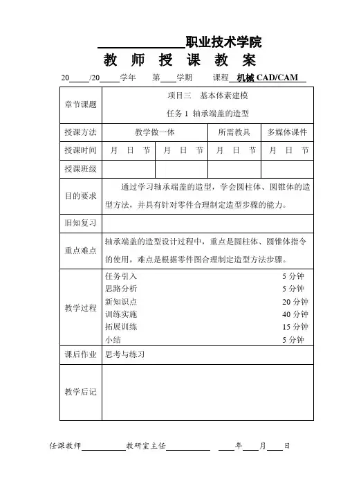 机械CAD:CAM(UG)教案新模板(课次6)3-1 轴承端盖的造型