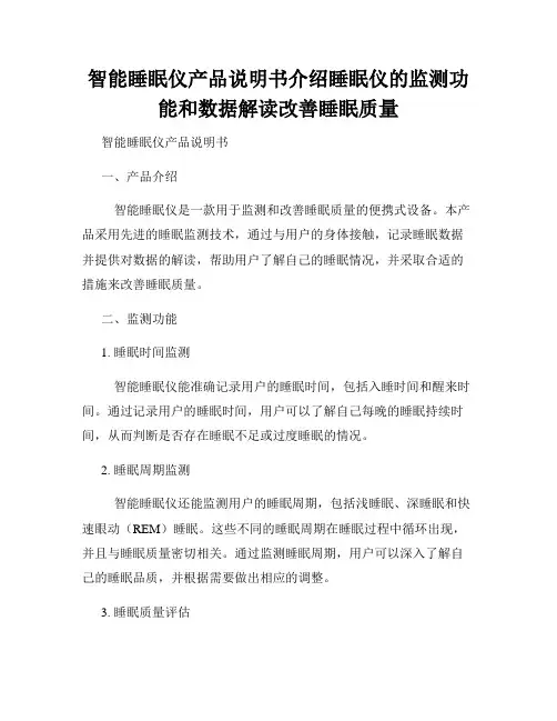 智能睡眠仪产品说明书介绍睡眠仪的监测功能和数据解读改善睡眠质量