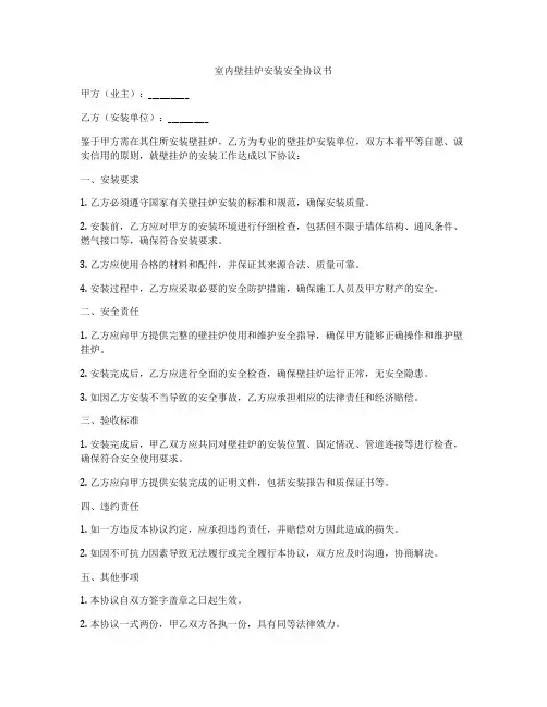 室内壁挂炉安装安全协议书