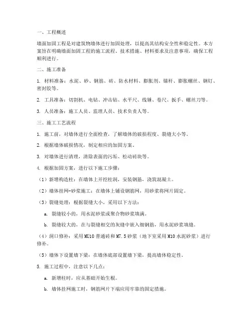 墙面加固工程施工方案