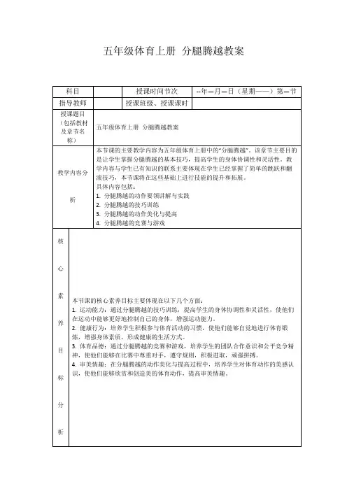 五年级体育上册分腿腾越教案