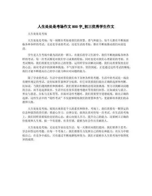 人生处处是考场作文800字_初三优秀学生作文