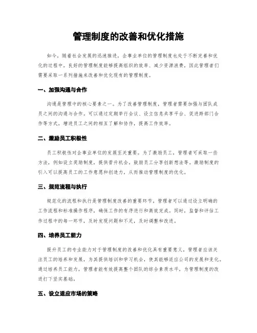 管理制度的改善和优化措施