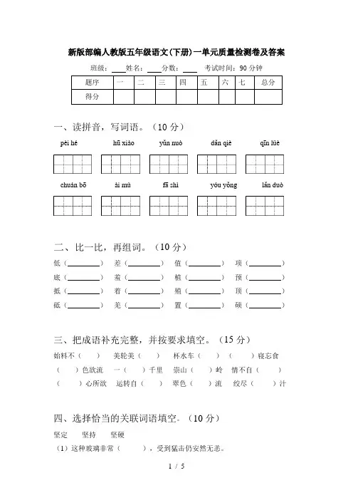 新版部编人教版五年级语文(下册)一单元质量检测卷及答案