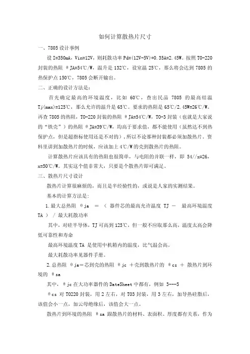 如何计算散热片的尺寸