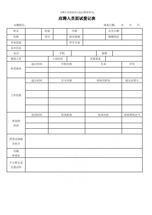 应聘人员面试登记表(应聘者填写)