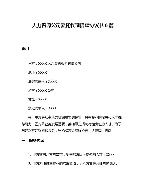 人力资源公司委托代理招聘协议书6篇