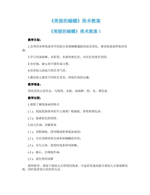 《美丽的蝴蝶》美术教案
