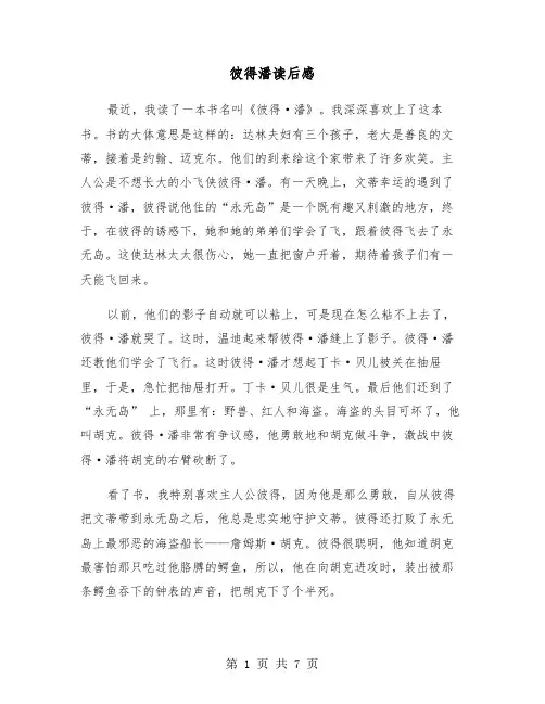 彼得潘读后感（四篇）