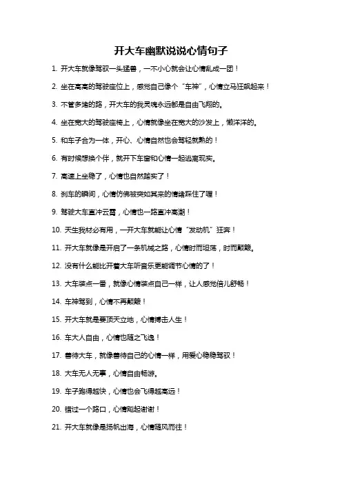 开大车幽默说说心情句子