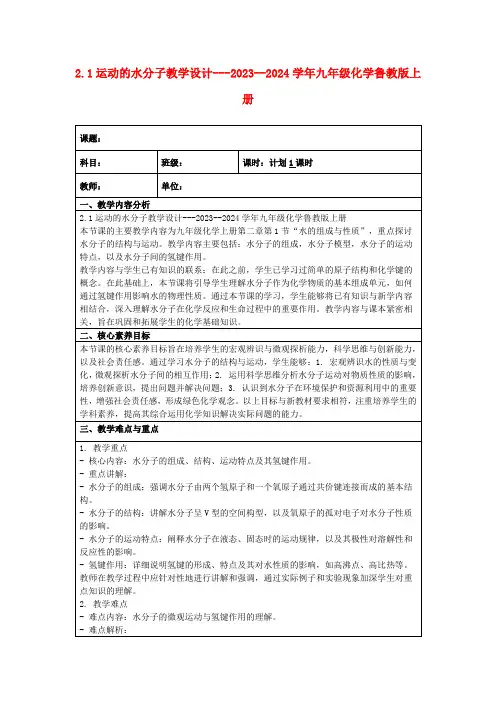 2.1运动的水分子教学设计---2023--2024学年九年级化学鲁教版上册
