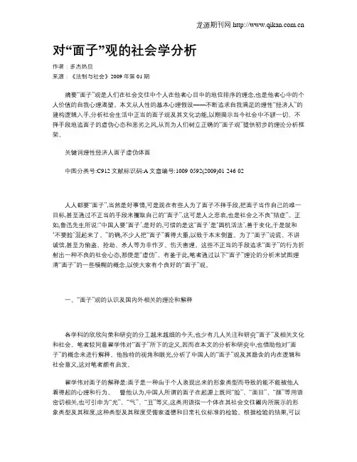 对“面子”观的社会学分析