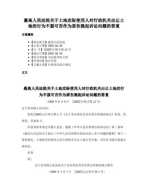最高人民法院关于土地实际使用人对行政机关出让土地的行为不服可否作为原告提起诉讼问题的答复