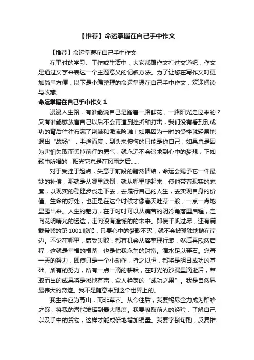 【推荐】命运掌握在自己手中作文