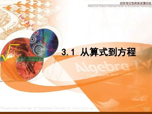 初中数学  从算式到方程 人教版精品公开课件