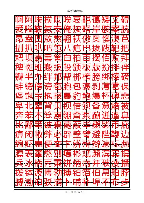 华文行楷钢笔字帖(7000个常用字)