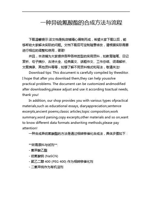 一种异硫氰酸酯的合成方法与流程