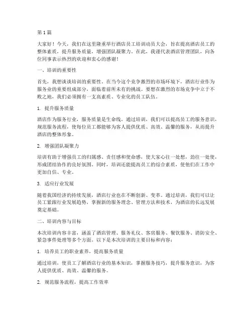 酒店员工培训动员发言稿(3篇)