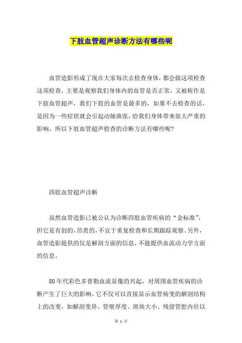 下肢血管超声诊断方法有哪些呢