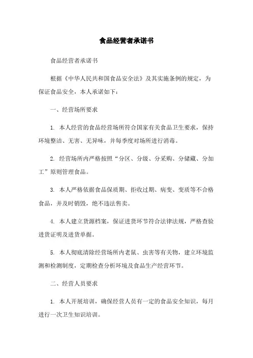食品经营者承诺书