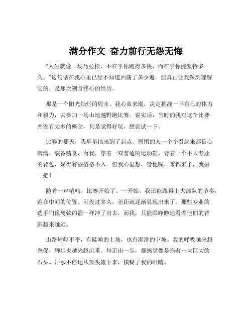 满分作文  奋力前行无怨无悔