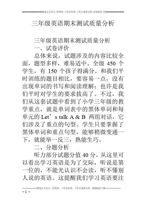 三年级英语期末测试质量分析