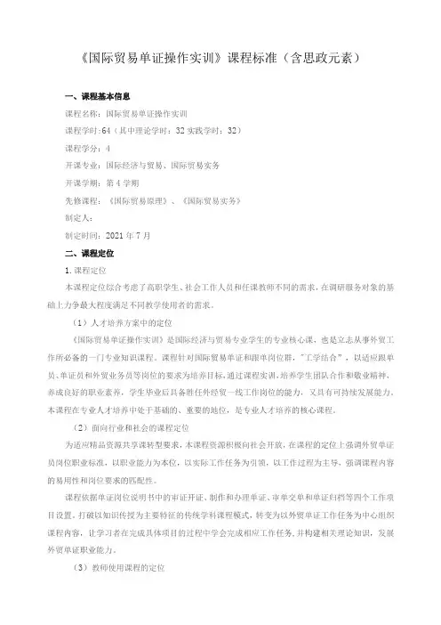 《国际贸易单证操作实训》课程标准(含思政元素)