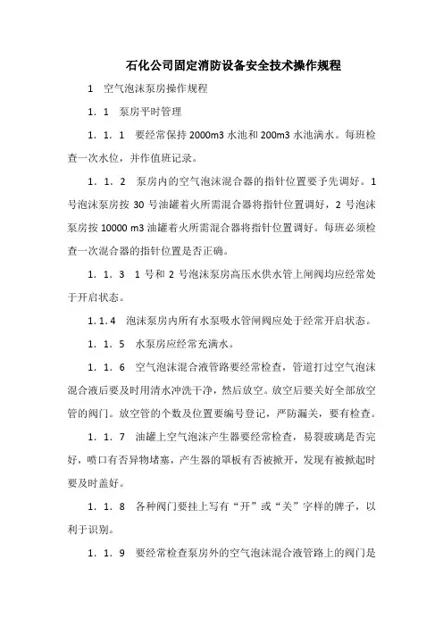 石化公司固定消防设备安全技术操作规程(标准版)