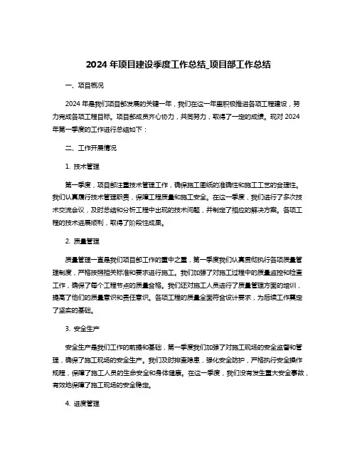 2024年项目建设季度工作总结_项目部工作总结