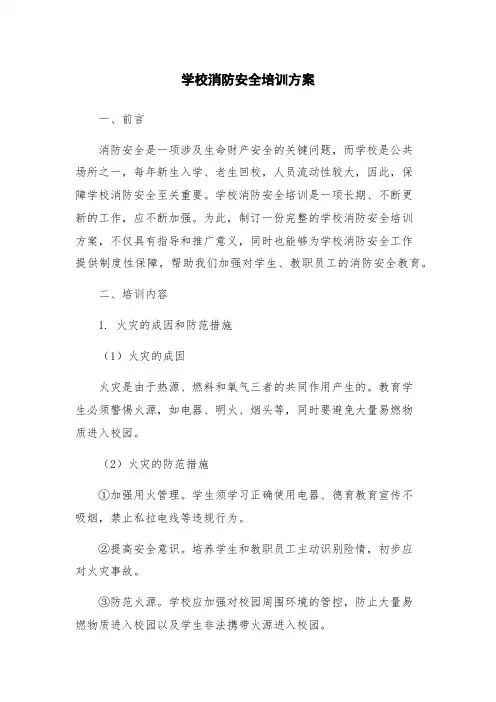 学校消防安全培训方案
