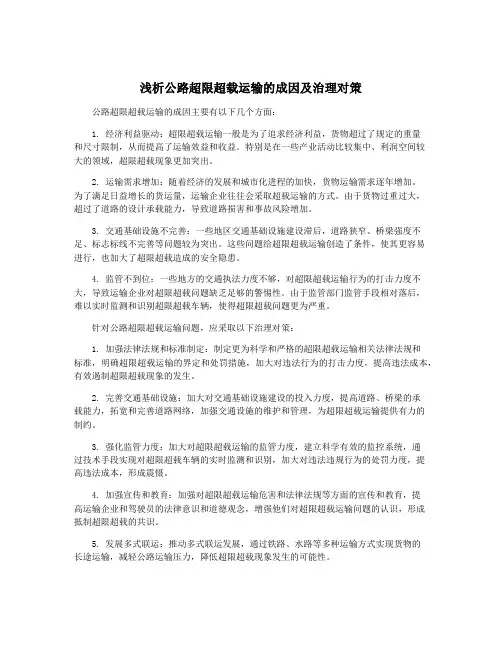 浅析公路超限超载运输的成因及治理对策