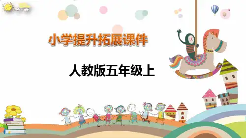 五年级数学上册提升课件：小数乘法课件人教版(37张PPT)