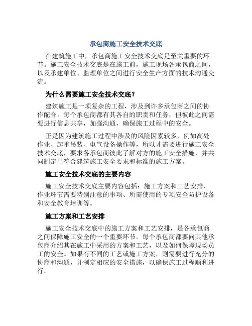 承包商施工安全技术交底